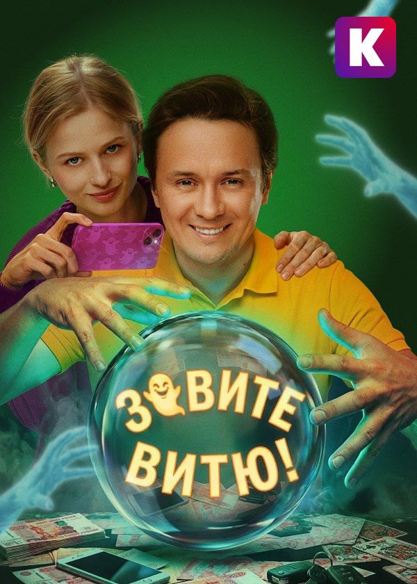 Зовите Витю!
